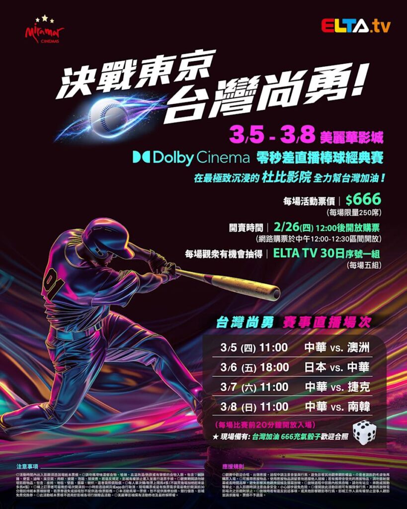 2026 WBC 经典赛美丽华影城杜比影厅零时差直播宣传海报，完整收录中华队东京 4 场预赛赛程、666 元门票票价、限量 250 席与 2 月 26 日开卖等售票资讯。